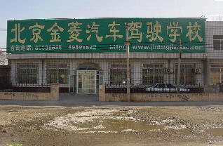 金菱駕校 北京金菱駕校歡迎您