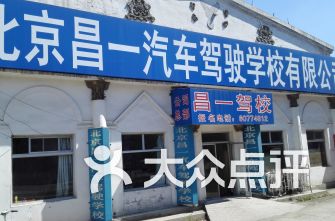 北京昌平區駕校排行