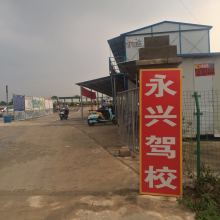 南寧永興駕校 供應產品