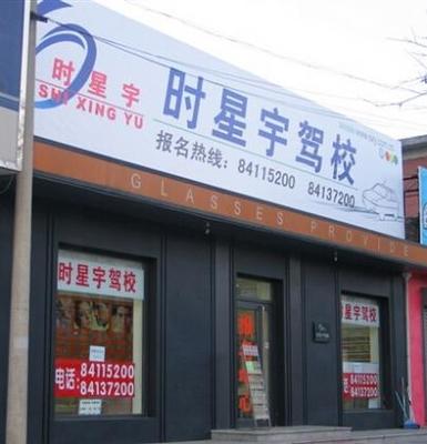 北京時星宇駕校歡迎你!