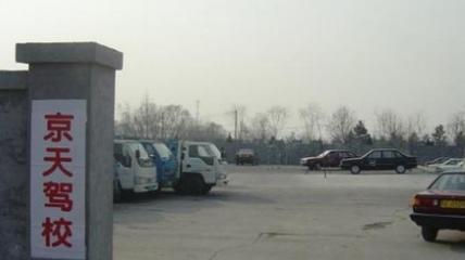 北京京天駕校
