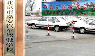 報名價格 怎么樣 駕校一點通