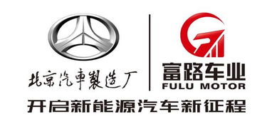 富路車業牽手北京汽車制造廠,聯合打造 北京牌 新能源汽車