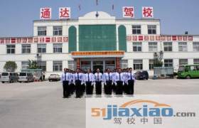東營(yíng)通達(dá)駕校 通達(dá)駕校報(bào)名價(jià)格 通達(dá)駕校怎么樣