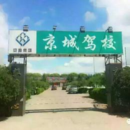 京城駕校環(huán)境