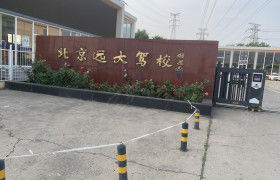 北京北京遠大駕校 北京遠大駕校報名價格 北京遠大駕校怎么樣