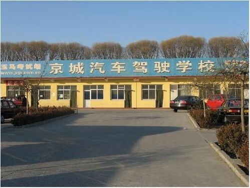 北京駕校首選 京城駕校的綜合優勢與報名指南