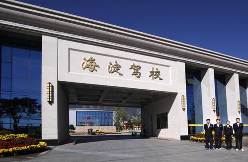 創(chuàng)新驅(qū)動(dòng)發(fā)展，匠心鑄就品牌——海淀駕校的創(chuàng)新發(fā)展之路